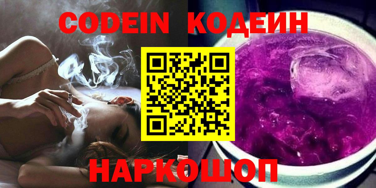 Codein Purple Drank  Кодеиновый сироп Lean Purple Drank  Вход с VPN  Шарыпово 