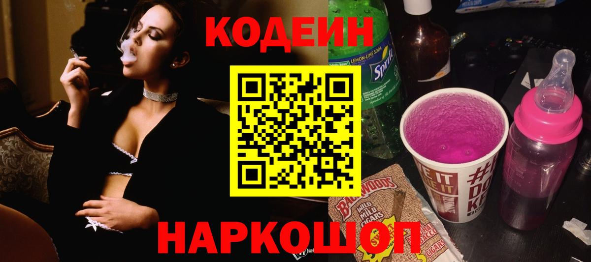 Codein напиток Lean (лин) Шарыпово